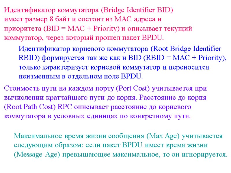 Идентификатор коммутатора (Bridge Identifier BID) имеет размер 8 байт и состоит из MAC адреса